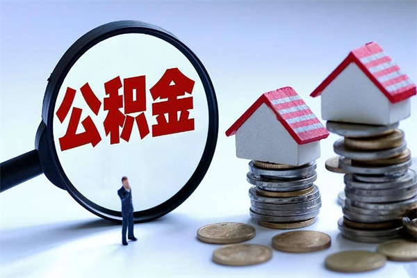 沂源苏州辞职了公积金怎么取出来（沂源苏州离职了公积金提取条件和提取流程）